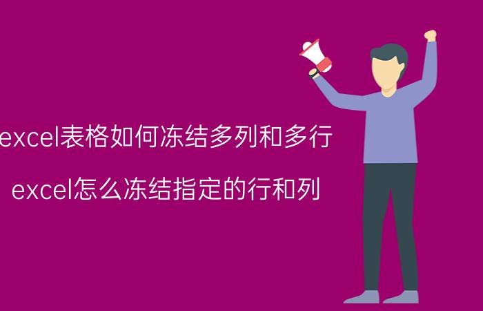 excel表格如何冻结多列和多行 excel怎么冻结指定的行和列？